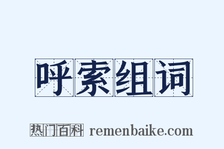 呼索组词是什么意思的图片